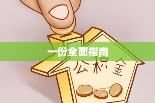 基隆一份全面指南