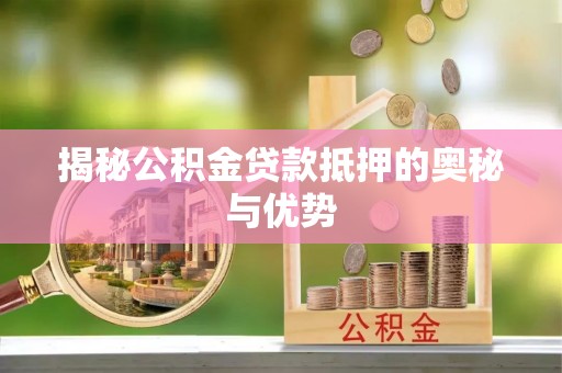 基隆揭秘公积金贷款抵押的奥秘与优势