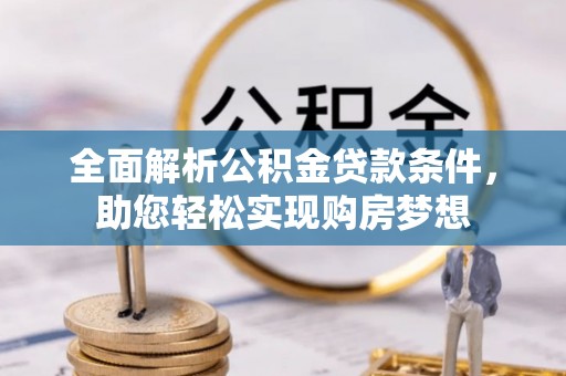 基隆全面解析公积金贷款条件，助您轻松实现购房梦想