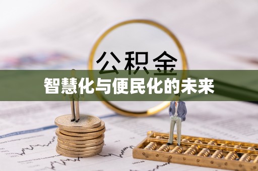 基隆智慧化与便民化的未来