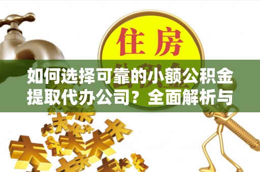 基隆如何选择可靠的小额公积金提取代办公司？全面解析与实用指南