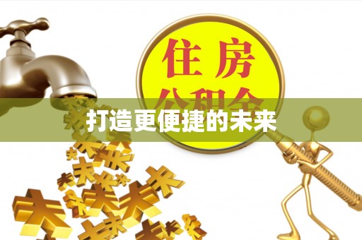 基隆打造更便捷的未来