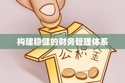 基隆构建稳健的财务管理体系