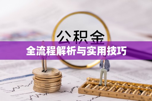基隆全流程解析与实用技巧