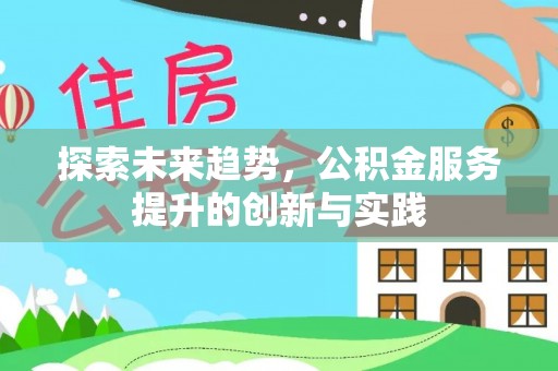 基隆探索未来趋势，公积金服务提升的创新与实践