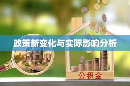 基隆政策新变化与实际影响分析