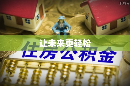 基隆让未来更轻松