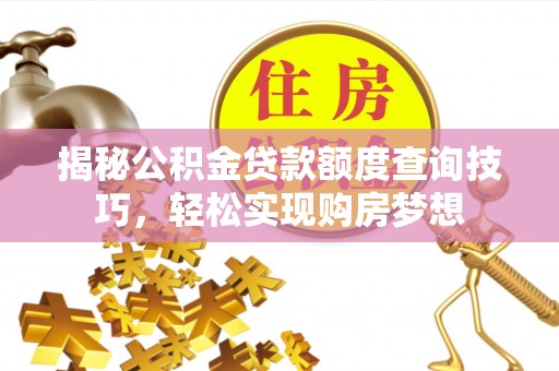 基隆揭秘公积金贷款额度查询技巧，轻松实现购房梦想