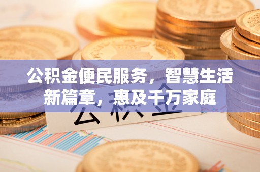 基隆公积金便民服务，智慧生活新篇章，惠及千万家庭