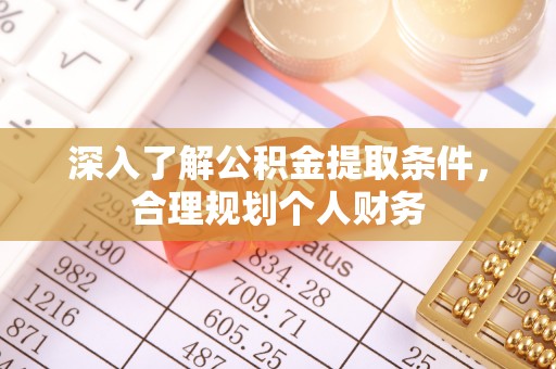 基隆深入了解公积金提取条件，合理规划个人财务