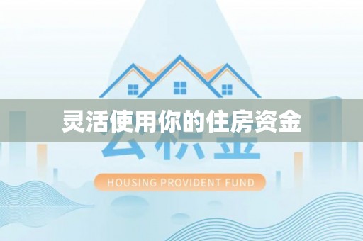 基隆灵活使用你的住房资金