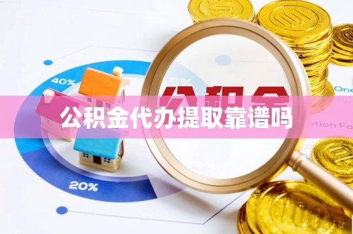 基隆公积金代办提取靠谱吗