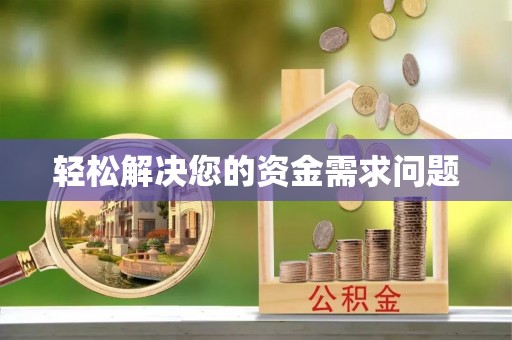 基隆轻松解决您的资金需求问题