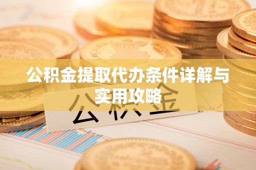 基隆公积金提取代办条件详解与实用攻略