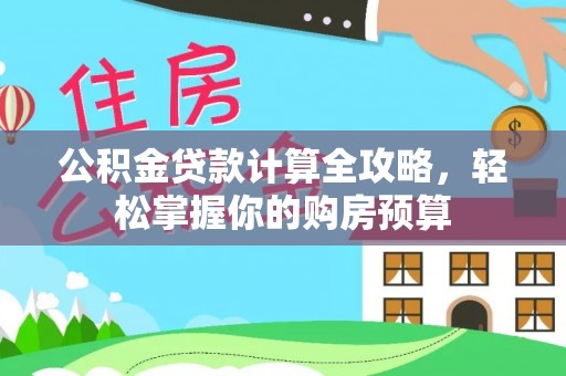基隆公积金贷款计算全攻略，轻松掌握你的购房预算