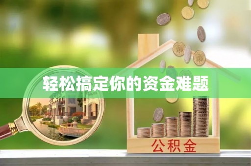基隆轻松搞定你的资金难题