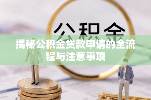基隆揭秘公积金贷款申请的全流程与注意事项