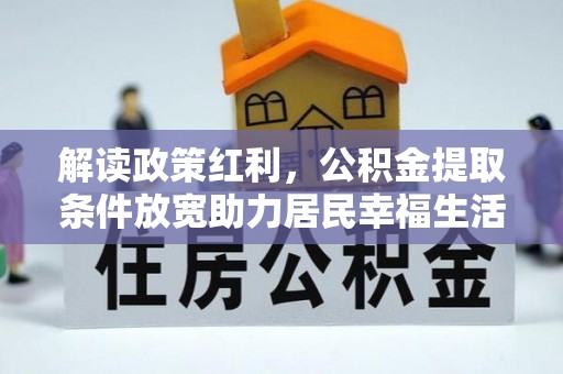 基隆解读政策红利，公积金提取条件放宽助力居民幸福生活