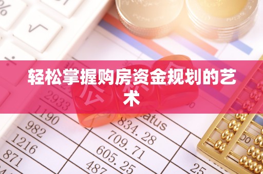 基隆轻松掌握购房资金规划的艺术