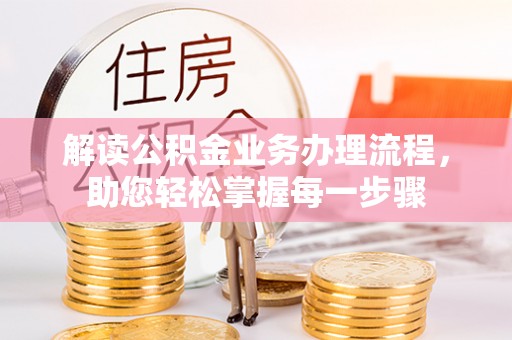 基隆解读公积金业务办理流程，助您轻松掌握每一步骤