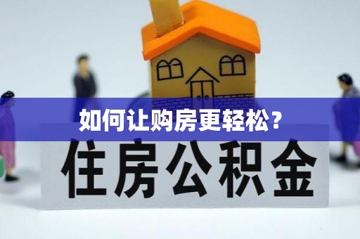 基隆如何让购房更轻松？
