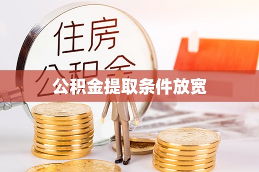 基隆公积金提取条件放宽