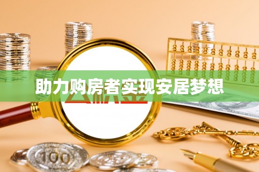 基隆助力购房者实现安居梦想