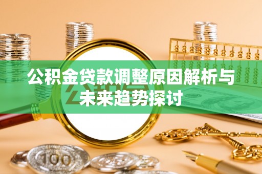 基隆公积金贷款调整原因解析与未来趋势探讨