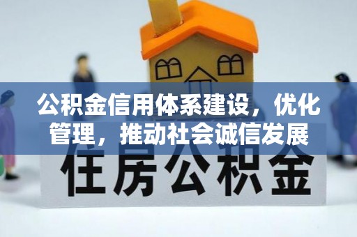 基隆公积金信用体系建设，优化管理，推动社会诚信发展