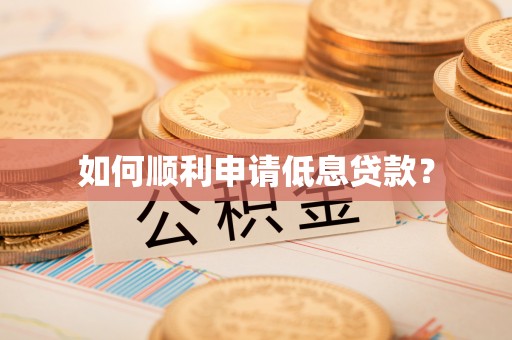基隆如何顺利申请低息贷款？
