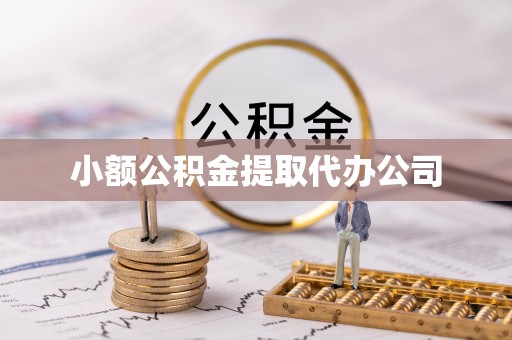 基隆小额公积金提取代办公司