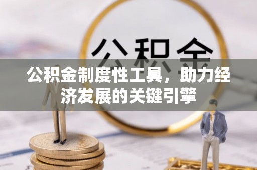 基隆公积金制度性工具，助力经济发展的关键引擎