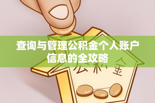 基隆查询与管理公积金个人账户信息的全攻略