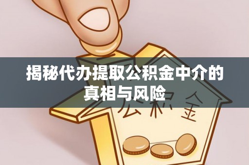 基隆揭秘代办提取公积金中介的真相与风险