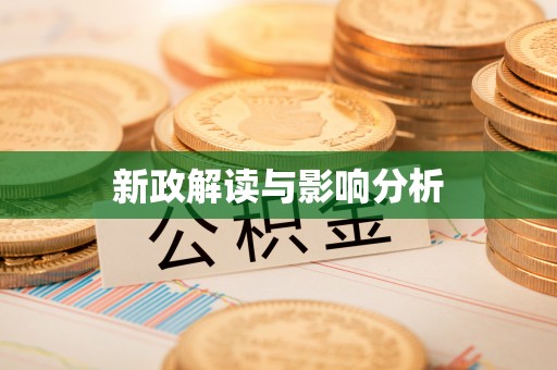 基隆新政解读与影响分析