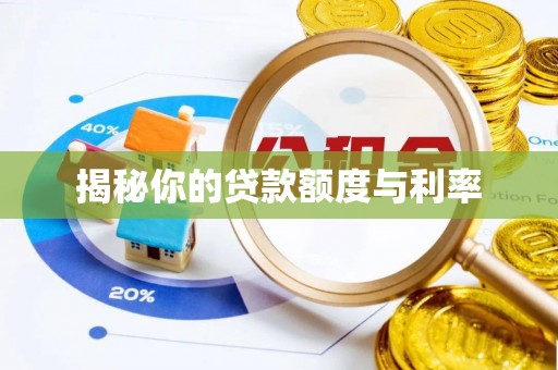 基隆揭秘你的贷款额度与利率