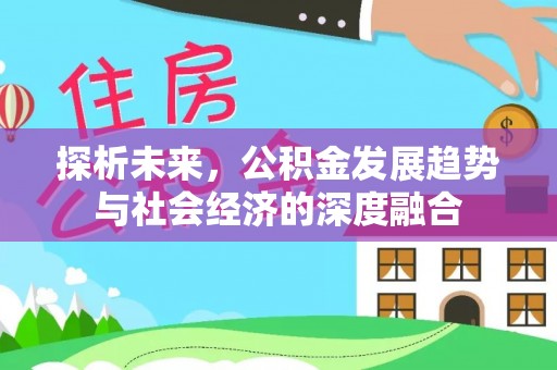 基隆探析未来，公积金发展趋势与社会经济的深度融合