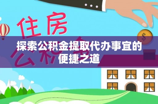 基隆探索公积金提取代办事宜的便捷之道