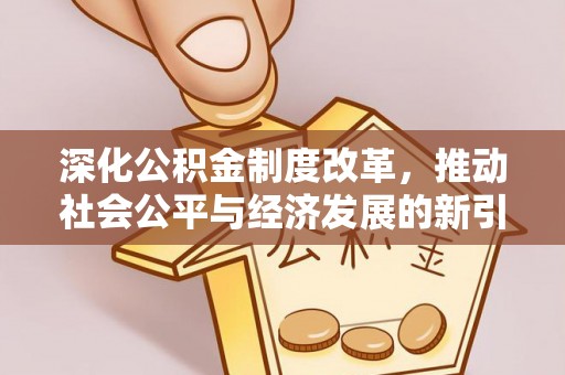 基隆深化公积金制度改革，推动社会公平与经济发展的新引擎