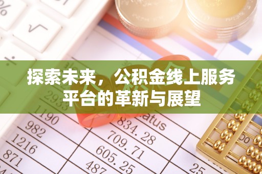 基隆探索未来，公积金线上服务平台的革新与展望