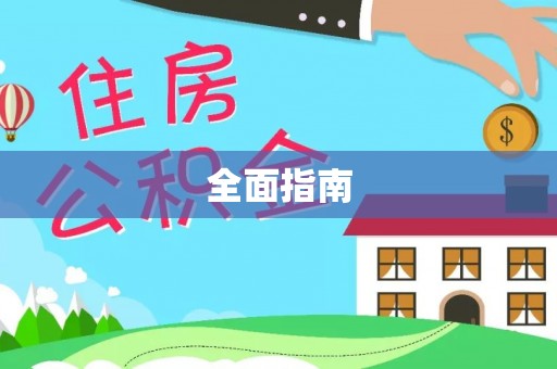 基隆全面指南