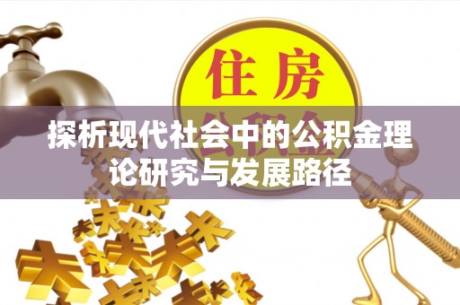 基隆探析现代社会中的公积金理论研究与发展路径