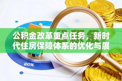 基隆公积金改革重点任务，新时代住房保障体系的优化与展望
