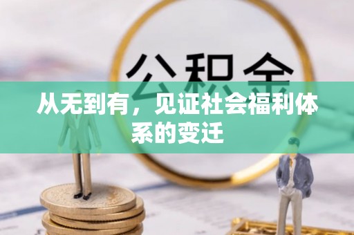 基隆从无到有，见证社会福利体系的变迁