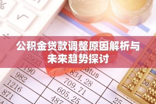 基隆公积金贷款调整原因解析与未来趋势探讨