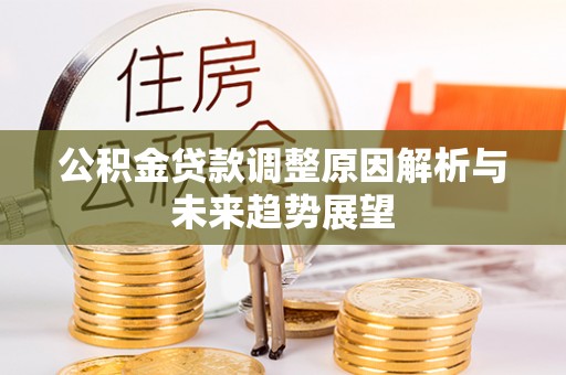 基隆公积金贷款调整原因解析与未来趋势展望
