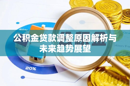 基隆公积金贷款调整原因解析与未来趋势展望