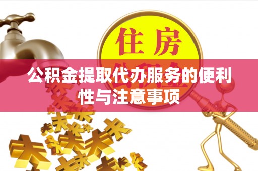 基隆公积金提取代办服务的便利性与注意事项