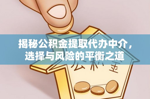 基隆揭秘公积金提取代办中介，选择与风险的平衡之道