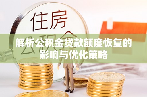 基隆解析公积金贷款额度恢复的影响与优化策略